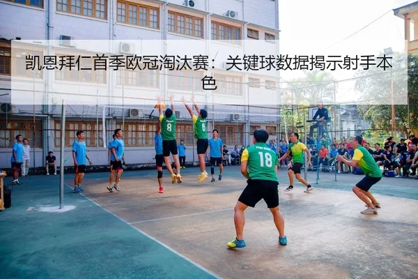 凯恩拜仁首季欧冠淘汰赛：关键球数据揭示射手本色